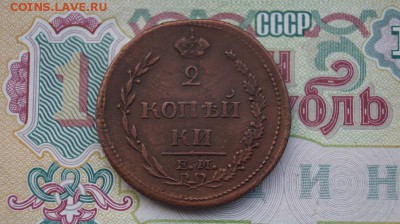 2 копейки 1810 г. до 22.00 мск . до 03.11.2016 - DSC09035.JPG