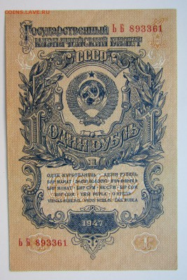 1 руб.1947 г.широко расставлены литеры. - Изображение 201