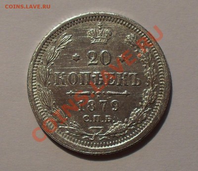 20 копеек 1879 года НФ. Отличная! До 28.12.10 г. - SDC14696.JPG