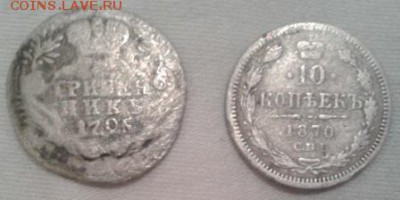 Гривенник Екатерины 1795 г. и гривенник 1871 г. - Фото-1803