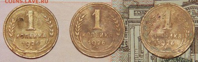 1 копейка 1926 г.,3 шт.,до до 22:00 4.11.16. - IMG_8248.JPG