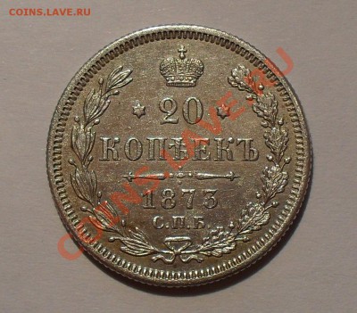 20 копеек 1873 года Н I. Отличная. До 28.12.10 г. - SDC14686.JPG