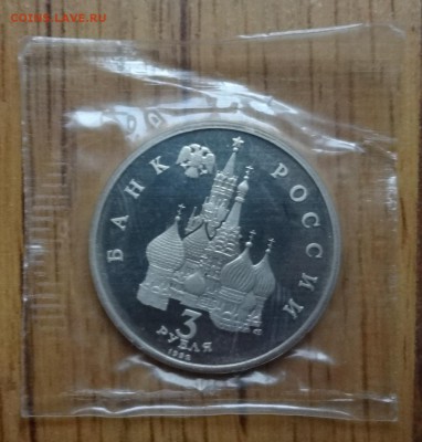 3 рубля Россия 1992 Невский ПРУФ в зап до 05.11.2016 22-00 - DSC01458.JPG