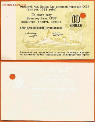 На оценку - Отрезные чеки Гос. банка СССР 1961 г и 1977г - чек-10 копеек 1977г