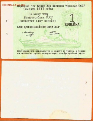 На оценку - Отрезные чеки Гос. банка СССР 1961 г и 1977г - чек-1 копейка 1977г