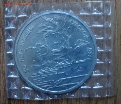 3 рубля Россия 1993 Курская дуга АЦ_3 до 05.11.2016 22-0 - DSC01654.JPG