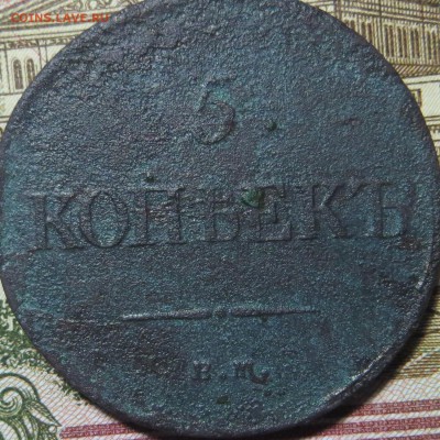 5 копеек 1835 е.м прошу оценить - 5-1835-1