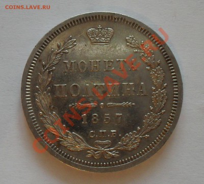 Полтина 1857 г. ФБ. Отличная, Prooflike! До 28.12.10 г. - SDC14401.JPG