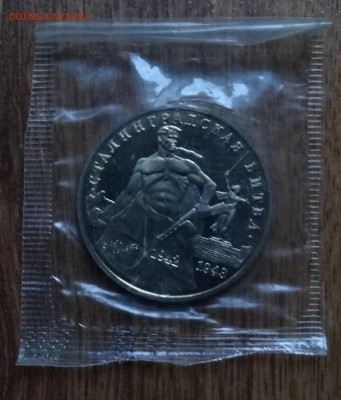3 рубля Россия 1993 Сталинград_2 ПРУФ в зап до 05.11.16 22-0 - DSC01691.JPG