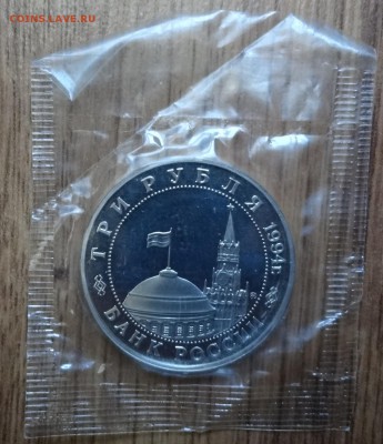 3 рубля Россия 1994 Белград до 05.11.2016 22-00 - DSC01668.JPG
