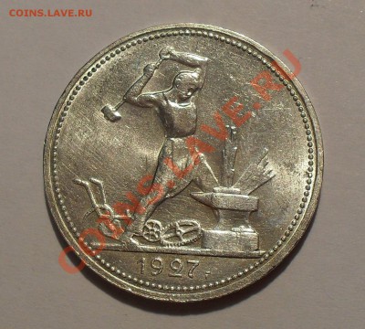 Полтинник 1927 г. ПЛ. Отличный, штемп. блеск! До 28.12.10 г. - SDC14754.JPG