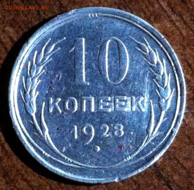 10 копеек 1928 года. - image (12)