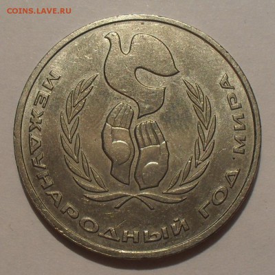 1 рубль 1986 г. Год мира "шалаш". Хороший! До 3.11.16 г. - SDC16339.JPG