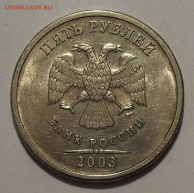 5 рублей 2003 года СпМД. Отличная, Штемп. блеск! До 3.11.16. - SDC16448.JPG