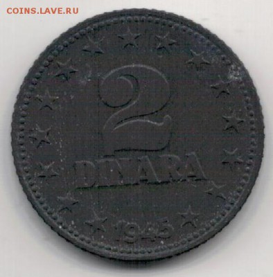 Югославия 2 динара 1945 до 07.11.16 в 22.00мск (Г898) - 4-юг1