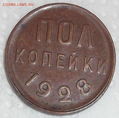 полкопейки 1928 - 05к.28р.JPG