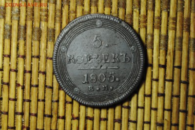 5 копеек 1805 г. Оценка. - _CSC0270[1].JPG
