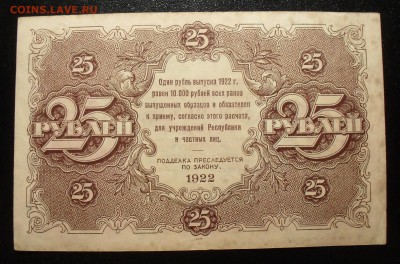 25 рублей 1922 года. Очень хорошая, нечастая! До 3.11.16 г. - SDC16434.JPG