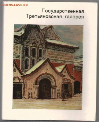 Книга- Третьяковская галерея- до 21.00 мск 08.11.2016 - Третьяковская гаерея