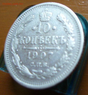 10 копеек 1907 до 2.11 в 22-00 - P1030092.JPG