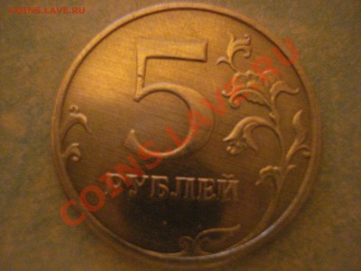 5 рублей 2009 года - DSC03590.JPG