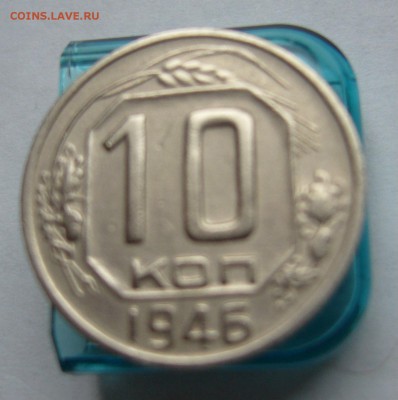 20 к,15 к,10 к 1946 год до 2.11. в 22-00 по Мск - P1030068.JPG