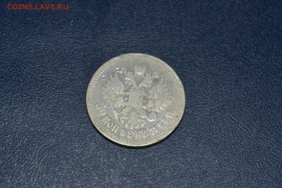 50 копеек 1897г. до 06.11.16 - DSC_1045.JPG