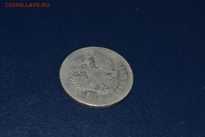 50 копеек 1897г. до 06.11.16 - DSC_1046.JPG