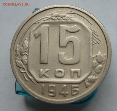 20 к,15 к,10 к 1946 год до 2.11. в 22-00 по Мск - P1030065.JPG