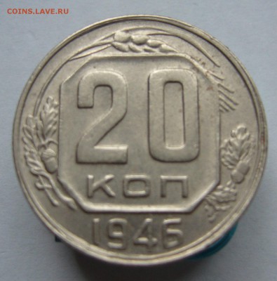 20 к,15 к,10 к 1946 год до 2.11. в 22-00 по Мск - P1030062.JPG