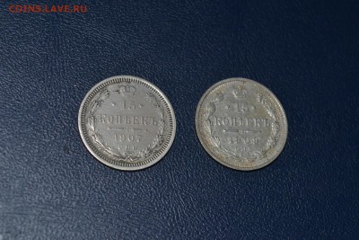 15 копеек 1907, 09г. до 06.11.16 - DSC_1052.JPG