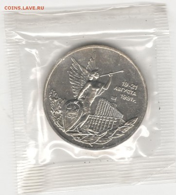 3 рубля 1992, Путч (19-21 августа), АЦ, запайка. До 03.11 - 13