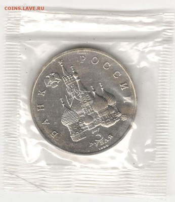 3 рубля 1992, Путч (19-21 августа), АЦ, запайка. До 03.11 - 14