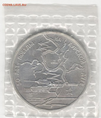 3 рубля 1993, Курская Дуга, АЦ, запайка. До 03.11 20:00МСК - 15