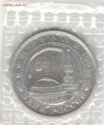 3 рубля 1993, Курская Дуга, АЦ, запайка. До 03.11 20:00МСК - 16