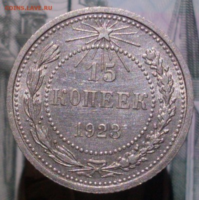 15 копеек 1923 XF+ до 05.11 22.22 - SDC19465.JPG