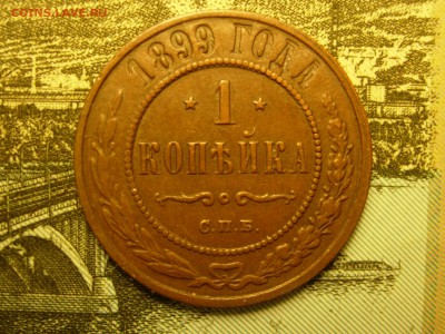 1 копейка 1899 в родном цвете, нечищенная до 05.11 22.30 - RSCN7781.JPG