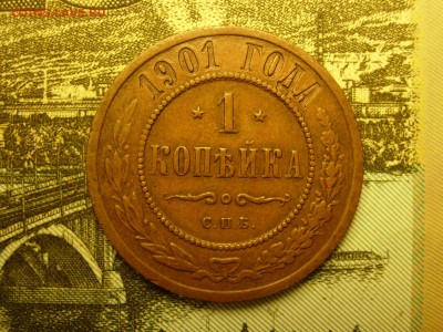 1 копейка 1901 в родном цвете, нечищенная до 05.11 22.30 - RSCN7785.JPG