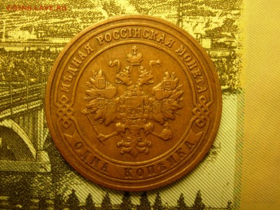 1 копейка 1901 в родном цвете, нечищенная до 05.11 22.30 - RSCN7787.JPG