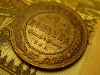 1 копейка 1898 кладовая, красивая!!! до 05.11 22.35 - RSCN7795.JPG