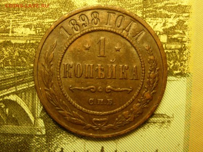 1 копейка 1898 кладовая, красивая!!! до 05.11 22.35 - RSCN7789.JPG