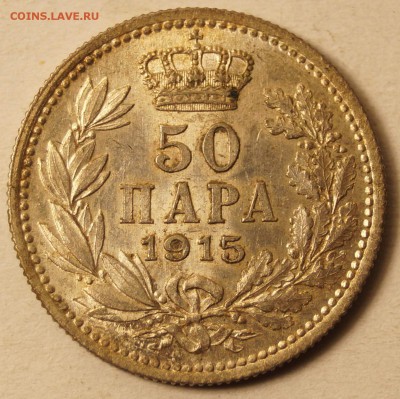 Сербия.50 Пара 1915 до 07.11.2016 в 22:00 - 50пара1915_1.JPG