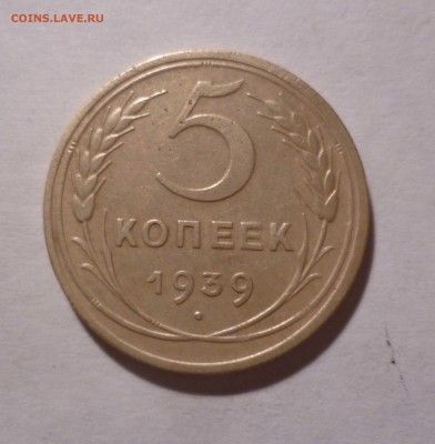 5 копеек 1939 года ОЧЕНЬ! Приятные! до 4.11.2016 в 22-30 - 5-39-1