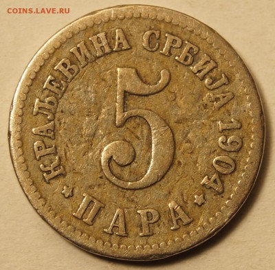 Сербия 5 Пара 1904 до 07.11.16 в 22:00 - Сербия5Пара1904_1.JPG