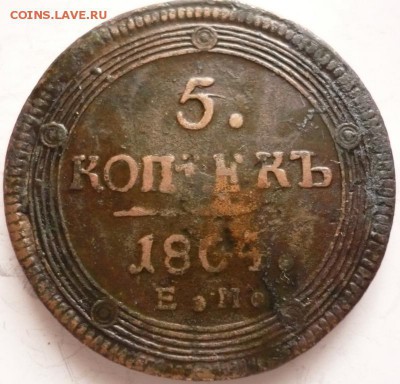 5 коп.1804 г. под лаком оценка - P1370443.JPG