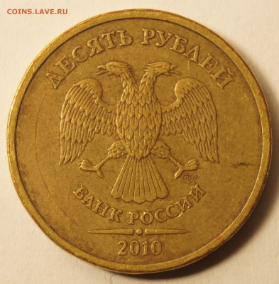 10 руб. 2010 СПМД шт.1.4 по Ю.К. до 07.11.2016 - 10РубСПМД2.JPG