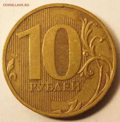10 руб. 2010 СПМД шт.1.4 по Ю.К. до 07.11.2016 - 10РубСПМД1.JPG