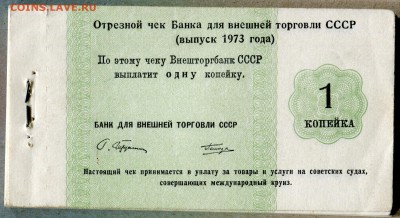 Чековая книжка Внешторгбанка 1973г Без обложки Полная... - чеки-1