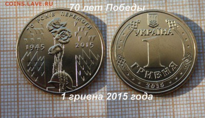 Украина 1 гривна 2015 70 лет Победы из ролика Фикс по20р - маки