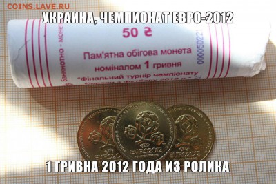 Украина 1 гривна 2012 Финал ЕВРО-2012 в Украине из ролика - 5HDQbu87M14